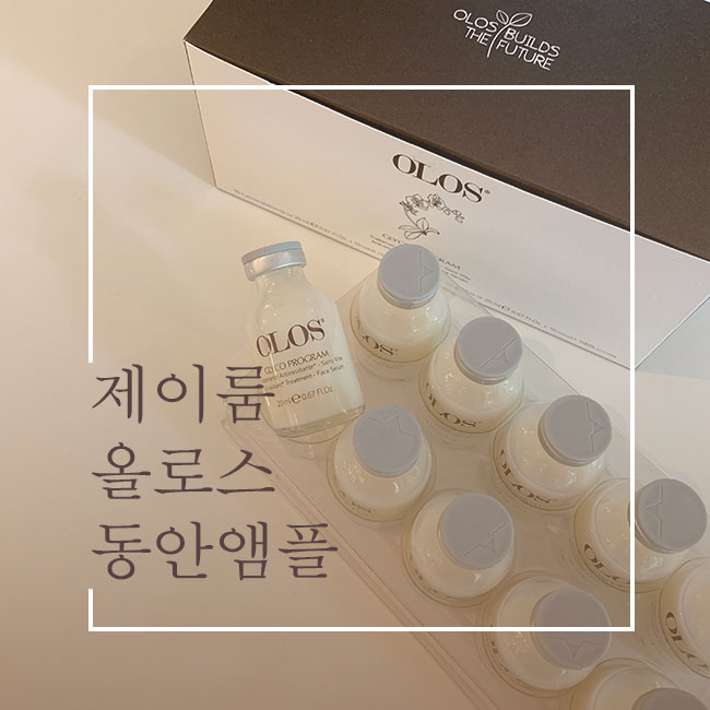  [제이룸] 올로스 동안앰플 2차 공구 극강 항산화로 속건조+노화잡기!