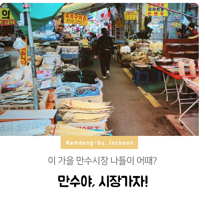  이 가을, 만수시장 나들이 어때? 만수야 시장가자!