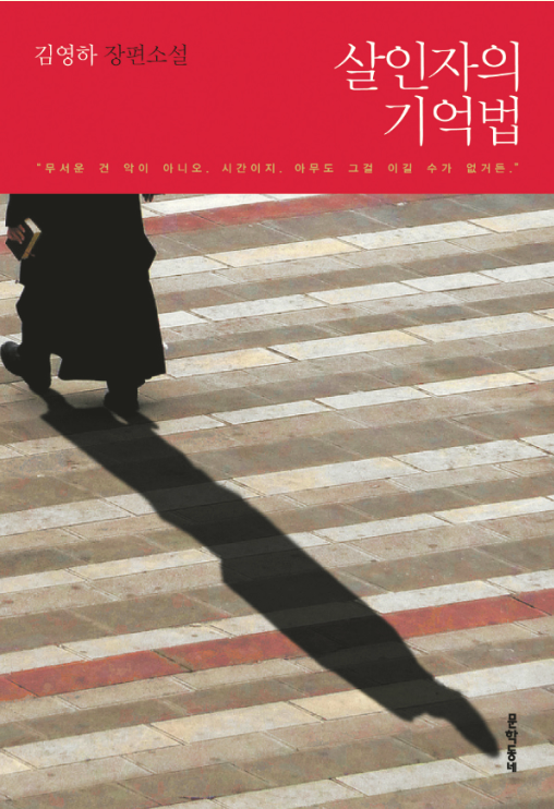  살인자의 기억법