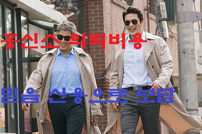  흥신소의뢰비용 정직한 곳 
