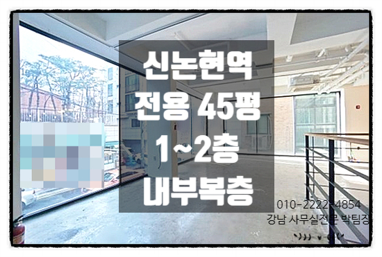  복층형 내부연결 신논현역 사무실임대