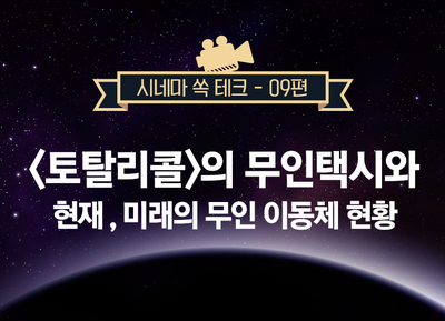  [시네마 쏙 테크] <토탈 리콜>의 무인 택시, 현재와 미래의 무인 이동체 현황