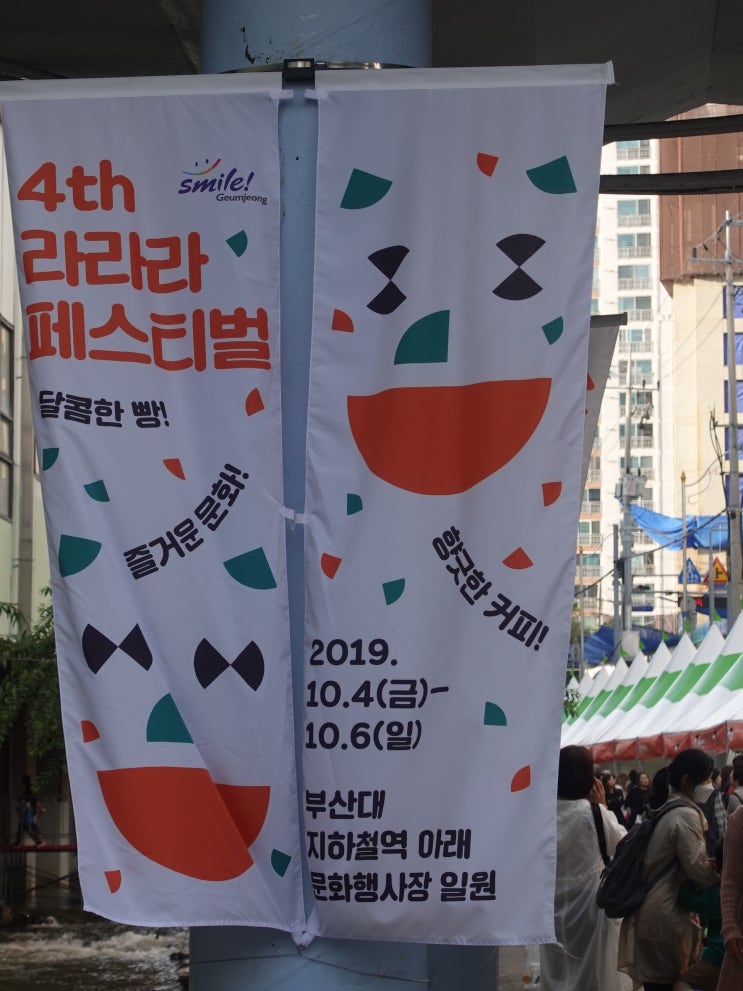  라라라 페스티벌 & 금정 북페스티벌 2019
