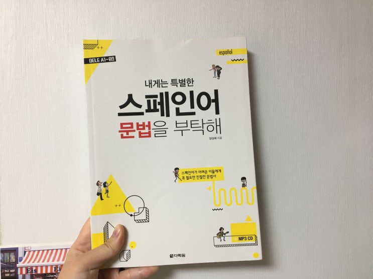  스페인어 문법책 독학용 추천 - 내게는 특별한 스페인어 문법을 부탁해