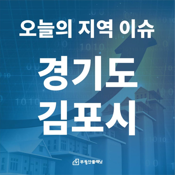 [오늘의 지역 이슈] 경기도, 김포 풍무역세권 도시개발계획 승인