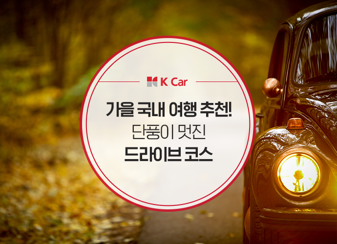  가을 국내 여행 추천! 단풍이 멋진 드라이브 코스