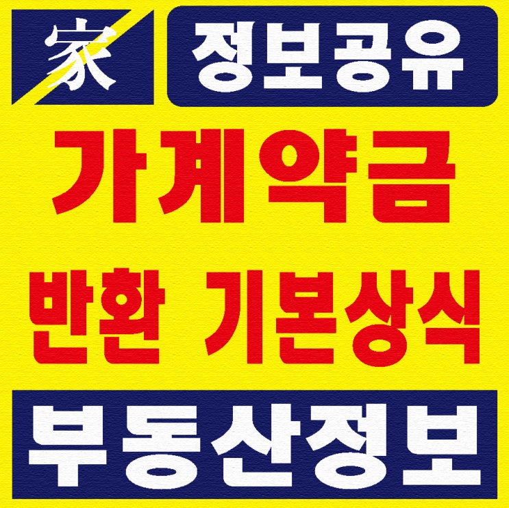  부동산 가계약금 반환 기본 상식 정보입니다
