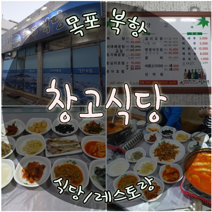 목포북항맛집 탕조림전문 창고식당