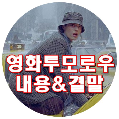  영화 투모로우 결말 줄거리 내용 재난영화의 끝판왕 소름주의! 데니스 퀘이드 제이크 질렌할 이안홈 에미로섬 셀라워드 대쉬미혹