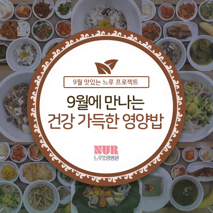  9월 맛있는 느루 프로젝트 <건강 가득한 영양밥> 