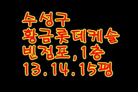  수성구 지산동, 황금동 다용도,빈점포임대