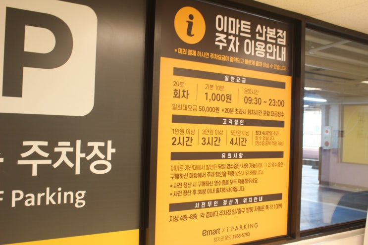  산본 이마트 주차장 주차비