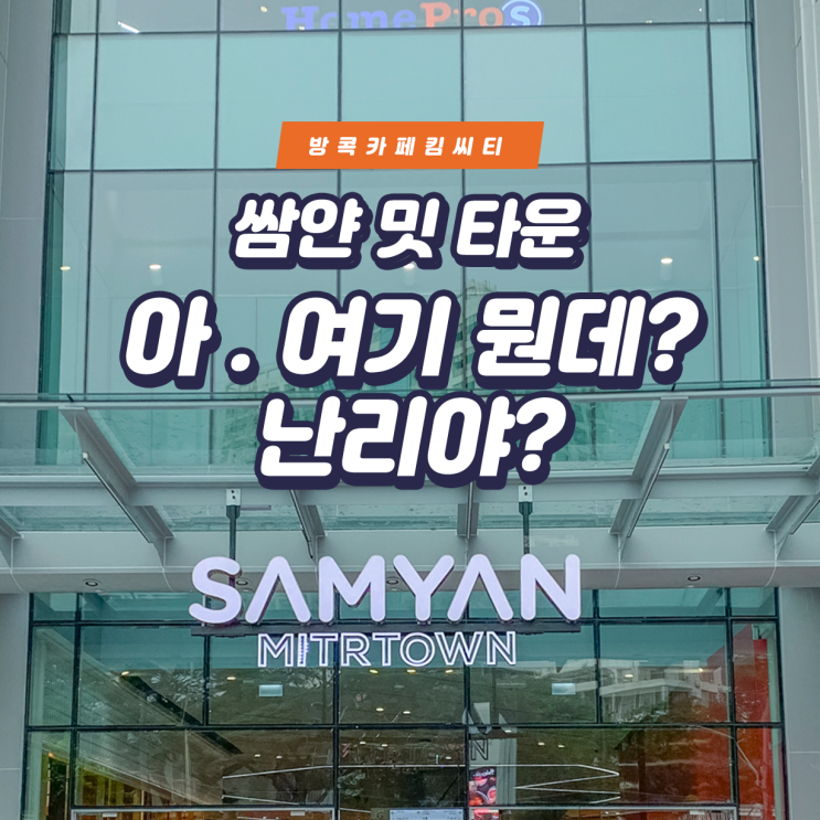  [킴씨티]  Samyan mitrtown 여기 뭔데??? ; 방콕스냅