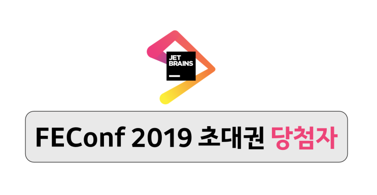 FEConf 2019 초대권 당첨자를 발표합니다 !!!