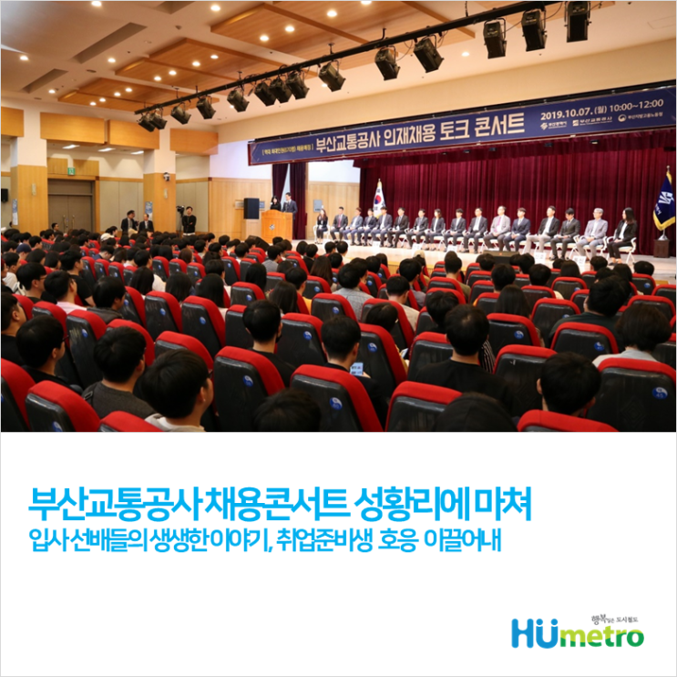  부산교통공사 채용콘서트 성황리에 마쳐
