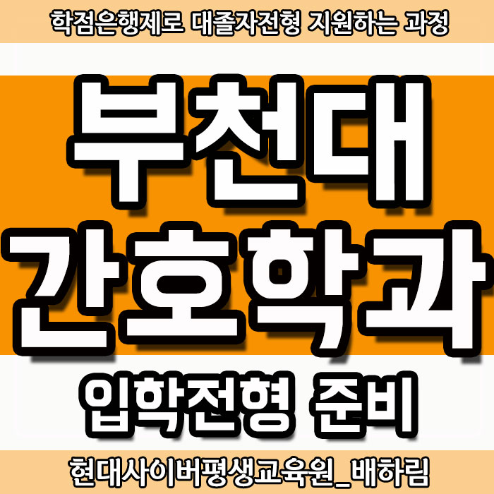  부천대학교 간호학과 대졸자전형 수시등급 신경 안 썼죠 [부천대]