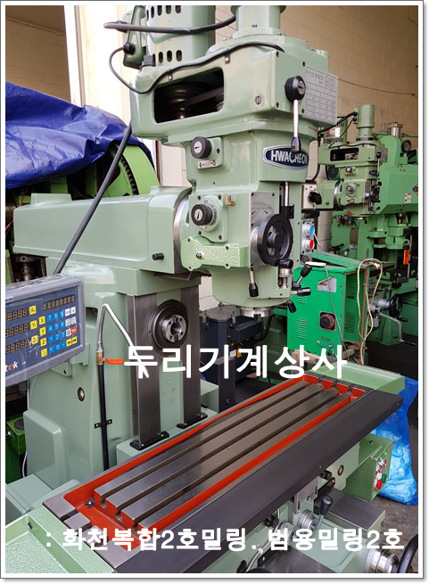  화천복합2호밀링,복합밀링 두리기계상사를 소개합니다