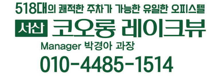  서산 코오롱레이크뷰 분양.임대(월세)문의
