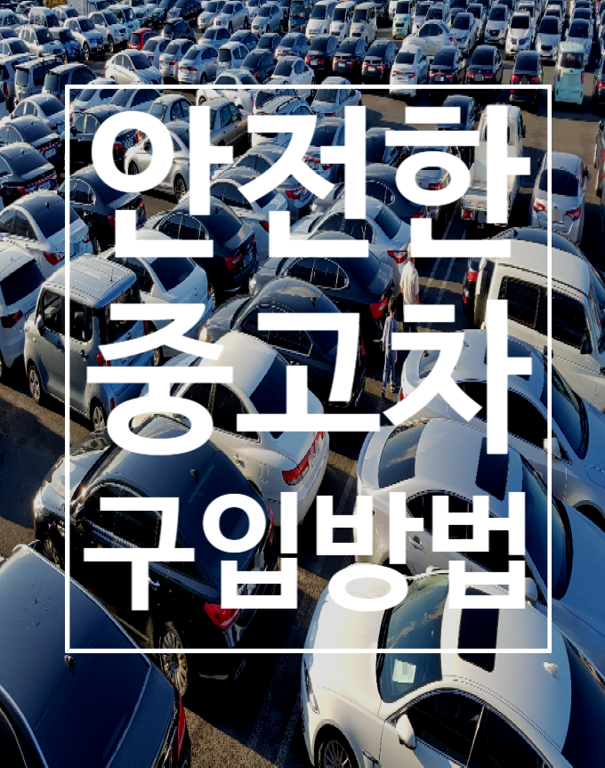  안전한 중고차 구매시 확인사항 총정리 구매팁!!