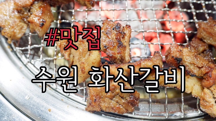  아주대무한리필 화산갈비 퀄리티 좋은 고기집