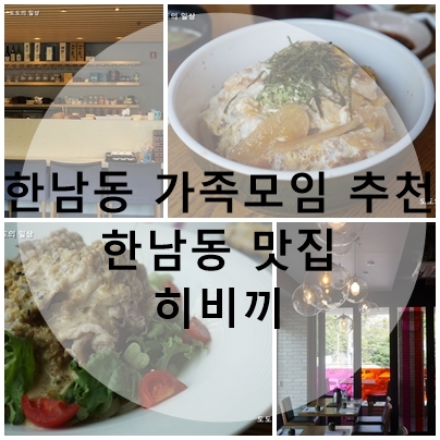  한남동 가족모임 추천 - 히비끼 재방문