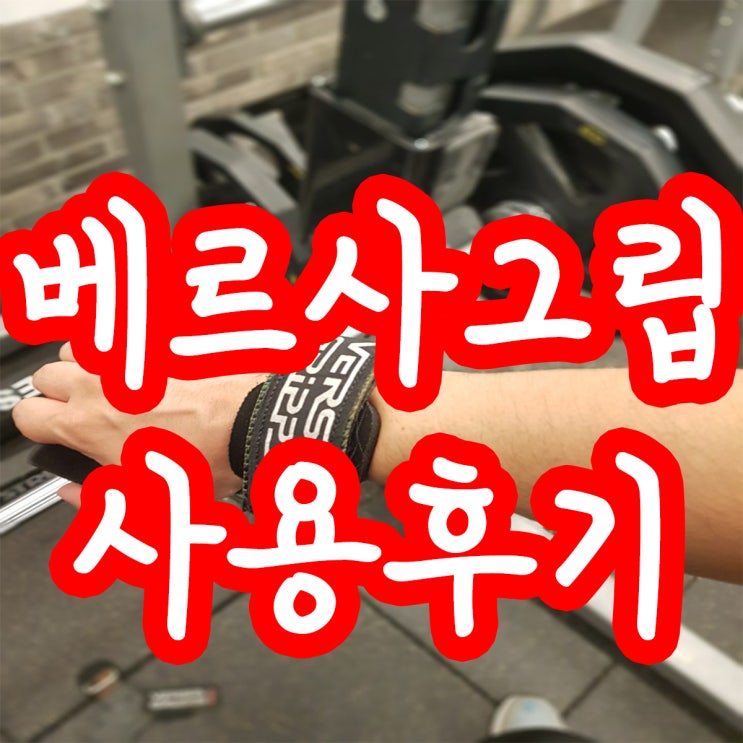  베르사그립 실사용 후기 (사이즈고르는팁!)