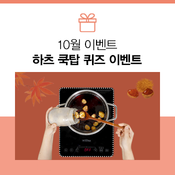  [하츠 블로그 10월 이벤트] 마롱글라세 레시피 속 #쿡탑의 이름은?