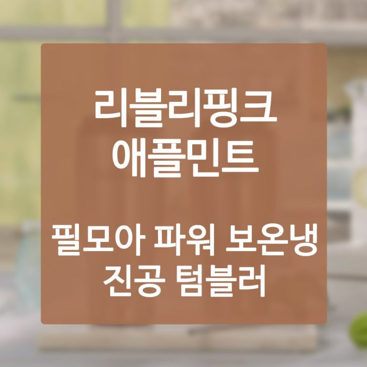  손잡이보온병 블로그와 인스타에서 난리가 났다 하는데요?