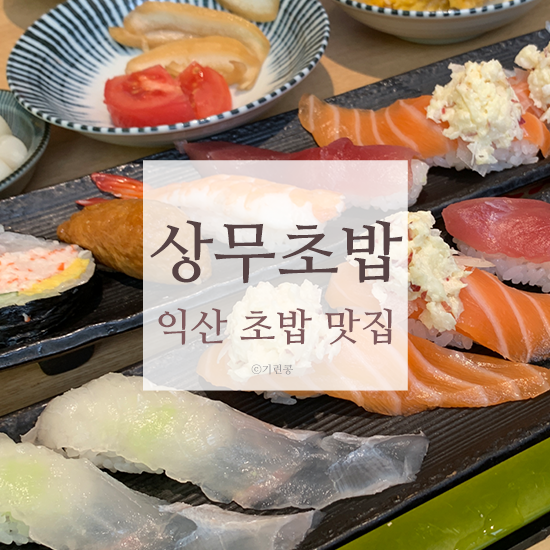 익산 상무초밥 가성비 좋은데?