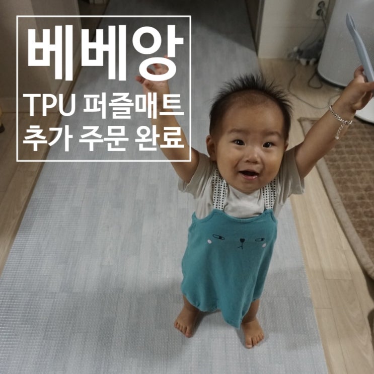  소음방지와 안전을 한 번에 잡다 : 베베앙 TPU 퍼즐매트 셀프 시공 추가 주문 