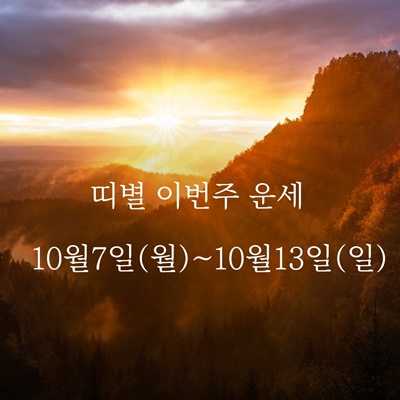 띠별이번주운세 10.7(월)~10.13(일) 알아볼게요