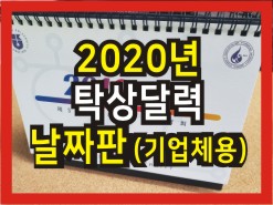  2020년 기업체 탁상 달력 / 기업체 탁상 카렌다 제작용 날짜판 자료