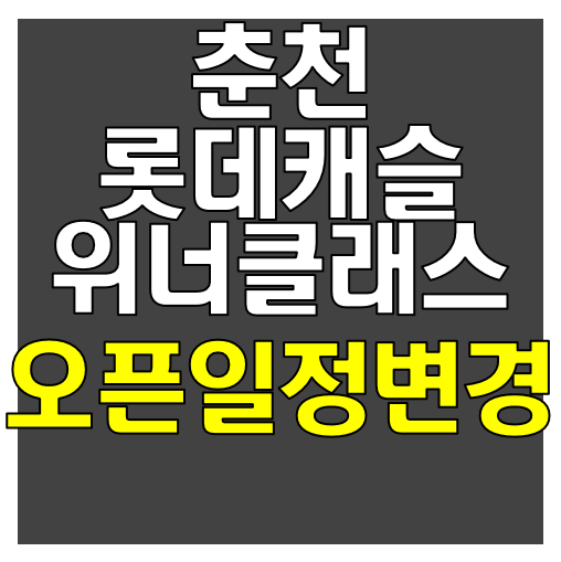 춘천 롯데캐슬 위너클래스 분양정보 총정리