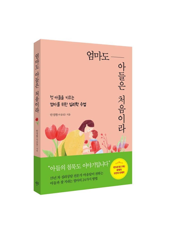  [자녀교육] 첫 아들을 키우는 엄마를 위한 심리학 수업 <엄마도 아들은 처음이라>