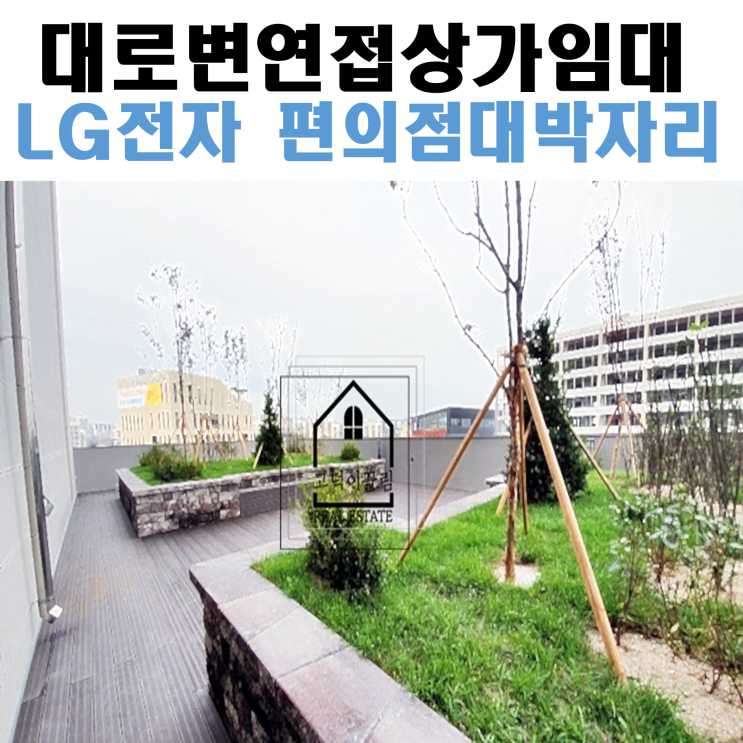  평택상가임대 진위2산업단지LG임직원수요 확보! 빠르게 선점하세요