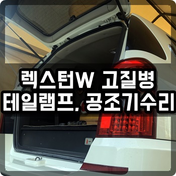  청주LED수리 렉스턴W 공조기, LED테일램프 완벽수리 [엘이디퍼포먼스]