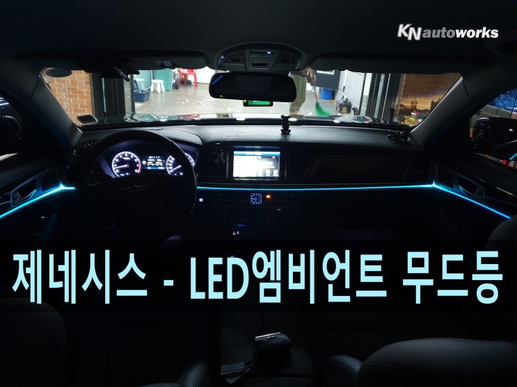  제네시스 - LED엠비언트 무드등( 대시보드+도어) 시공 후기