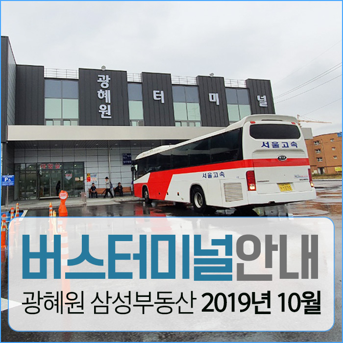  광혜원 시외버스터미널 시간표 요금표 위치 안내! 광혜원터미널 가는법 강변,남부,성남,청주 시외버스정류장