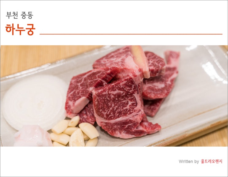  부천 맛집 심플하고 고급스럽게
