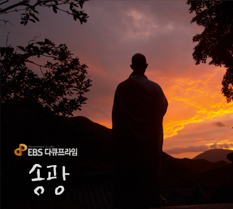  EBS다큐프라임 <송광>