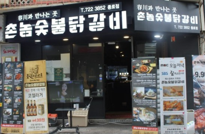  생생정보 914회 191007 기다려야 제맛 숯불 닭 목살구이 닭오돌뼈 촌놈숯불닭갈비 서울 종로