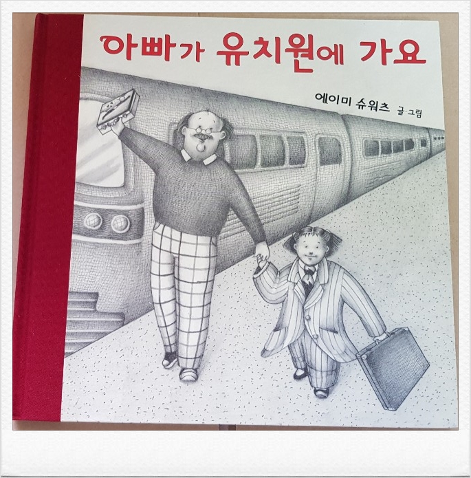 상상이 넘치는 유쾌한 역할 바꾸기!!!『아빠가 유치원에 가요』