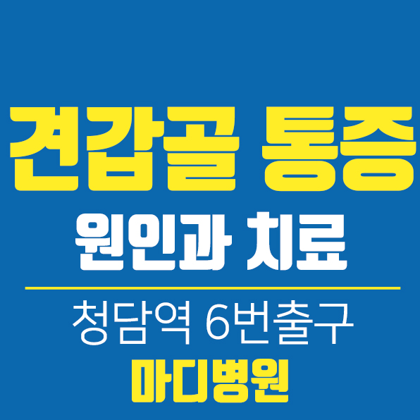  견갑골 통증 일으키는 질환 치료방법