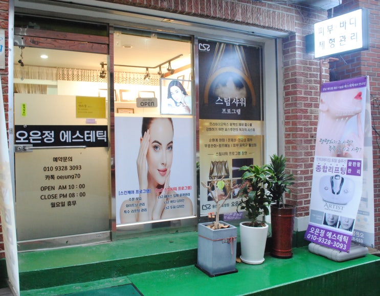  공덕동 피부관리 윤곽관리 :: 오은정 에스테틱