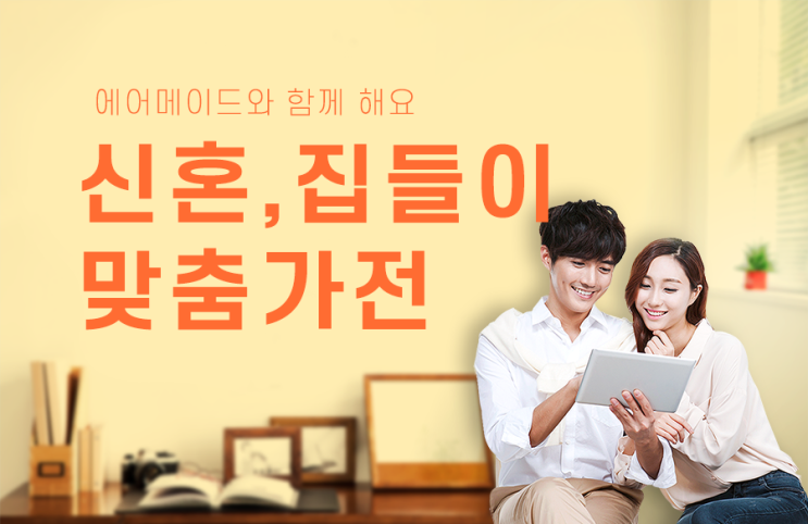 에어메이드 지기가 강추하는 신혼가전 및 집들이 선물