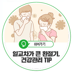  낮과 밤 일교차가 큰 가을 환절기, 건강관리 방법은?