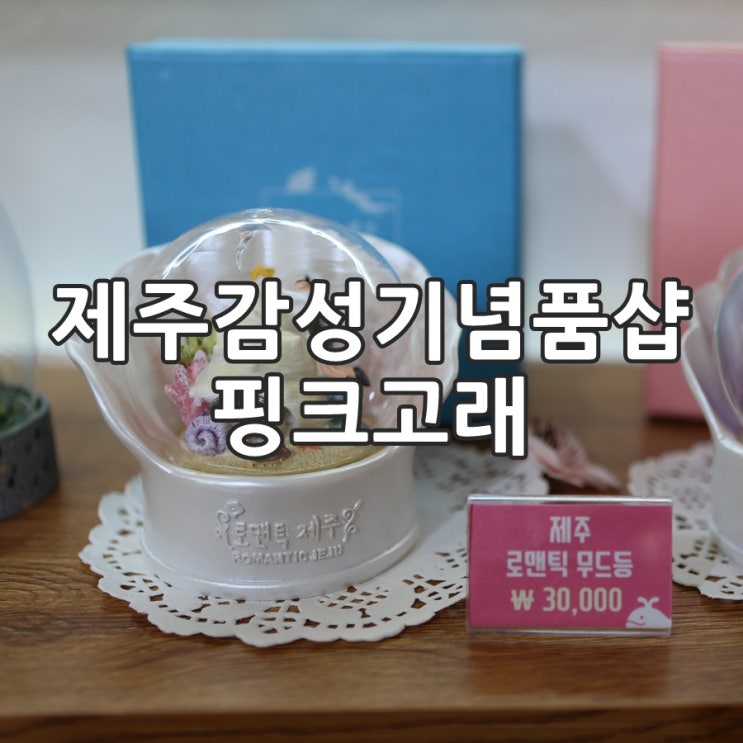  제주감성기념품샵 핑크고래, 제주도 기념품 무드등 캔들 구입후기