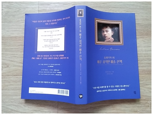  줄리언 반스의 아주 사적인 미술 산책