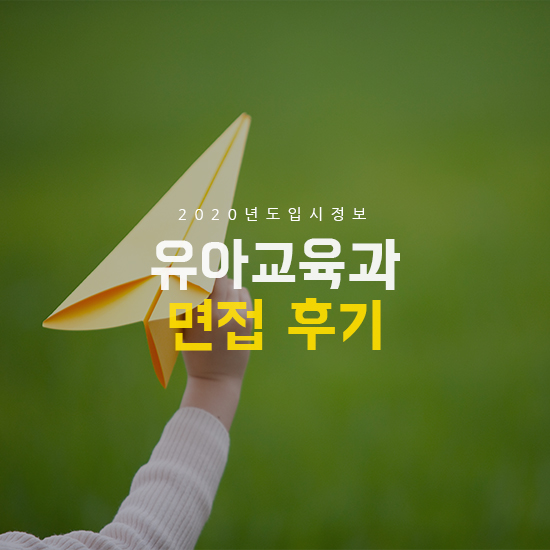  유아교육과 면접 합격생 후기!