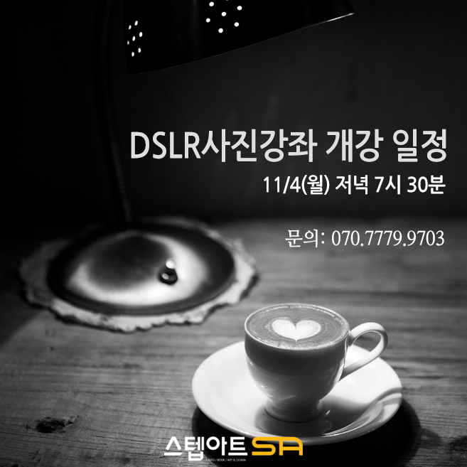  인천사진교육 전문 스텝아트 DSLR사진강좌 11월 개강 안내